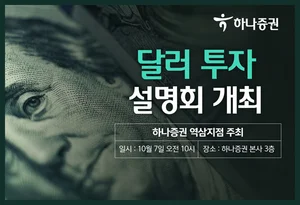 하나증권 역삼지점, 달러투자 설명회 개최