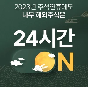 NH투자증권, 추석연휴 해외주식 거래 이벤트