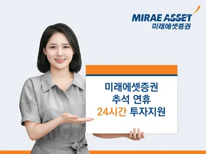 미래에셋증권, 추석 연휴에도 24시간 해외주식 투자지원