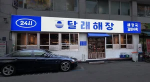 제주맥주, 달래해장 인수 철회