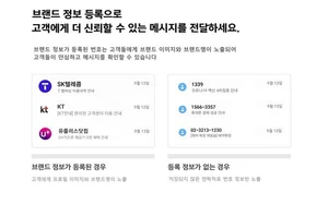 이통 3사, 피싱·스미싱 예방 위한 ‘브랜드 등록 지원센터’ 운영