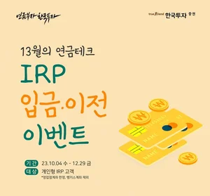 한국투자증권, 퇴직연금 IRP 입금 및 이전 이벤트 진행