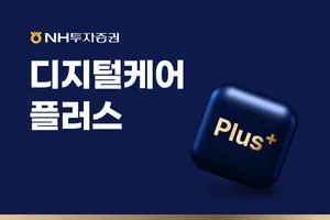 NH투자증권, QV고객 대상 ‘디지털케어플러스’ 출시 