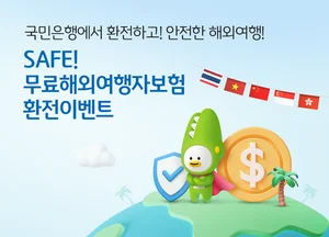 KB국민은행 'SAFE! 해외여행자보험' 무료가입 이벤트 