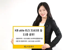 KB증권, 최고 연 14% 추구 ELS 등 11종 공모