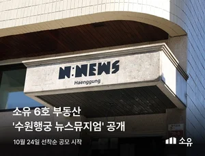 부동산 조각투자 소유, 6호 공모 부동산 ‘수원행궁 뉴스뮤지엄’ 공개 