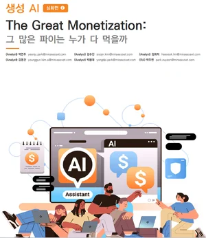 미래에셋증권, ‘생성 AI 심화편’ 리포트 발간