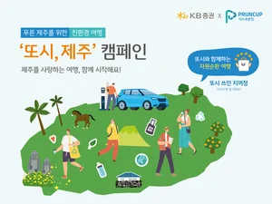 KB증권, 푸른 제주를 위해 '또시, 제주' 캠페인 
