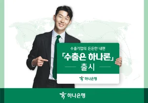 하나은행, 1조원 규모 수출기업 금융상품 출시