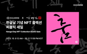 에그버스, 한글날 기념해 '한글 NFT 콜렉션' 진행