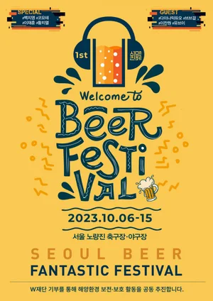 맥주 축제 '2023 서울맥주판타스틱페스티벌' 6일 개막