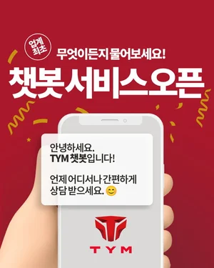 '트랙터 상담도 챗봇으로'..TYM, 온라인 고객 서비스 '챗봇' 오픈