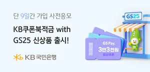 KB국민은행, 'KB쿠폰북적금 GS25' 가입 사전 이벤트