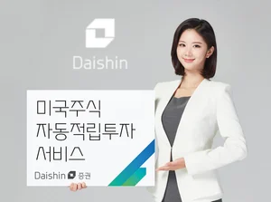 대신증권, 미국주식 소수점 거래 활용한 적립투자 서비스