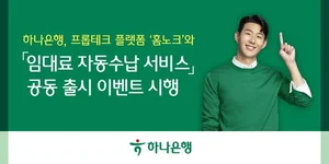 하나은행, 홈노크와 임대료 자동수납 서비스 공동 출시