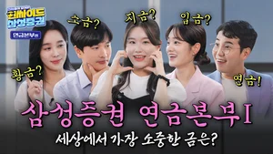 삼성증권, 업계 최초 유튜브 구독자수 150만명 돌파