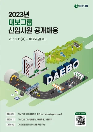 대보그룹, 2023 대졸 신입사원 공개 채용