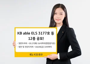 KB證, 조건 충족 시 최고 연 15.5% 추구 ELS 등 12종 공모