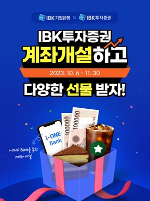 IBK투자증권, 'i-ONE Bank' 비대면 증권계좌개설 이벤트 진행