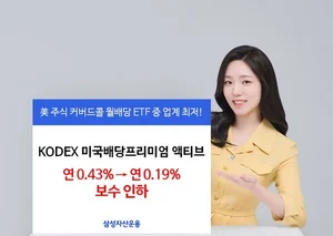 삼성자산운용, 월배당 ‘KODEX 미국배당프리미엄 액티브 ETF’ 보수 인하