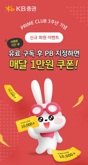 KB증권 PRIME CLUB 유료 구독하고 주식쿠폰 받자