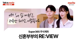 메리츠증권, ‘신혼부부의 내집 마련기’ 등 유튜브 누적 조회수 600만뷰