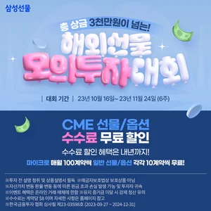 삼성선물, 해외선물 모의투자대회 실시