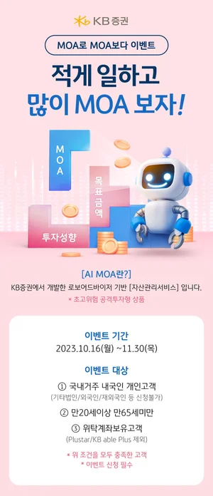 KB證, ‘적게 일하고 많이 MOA보자!’ 이벤트 