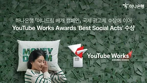 하나은행, 머니드림 캠페인 통해 '유튜브 웍스 어워즈' 수상