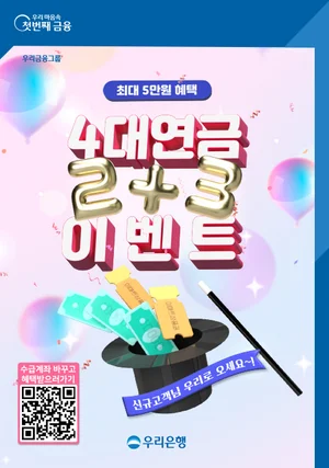 우리은행, 연금 수급계좌 바꾸면 최대 5만원 지급