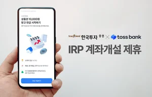 한국투자증권, 토스뱅크와 IRP 계좌개설 제휴