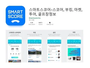 스마트스코어, 다운로드 수 1위 유지..골프 사업 전영역으로 확장