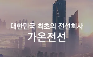 가온전선, 130억원 주주배정 유상증자 결의