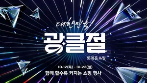 롯데홈쇼핑, '대한민국 광클절' 흥행··· 겨울 상품 '광클' 몰려 