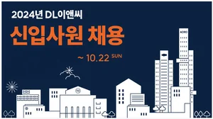 DL이앤씨, 2024년 신입사원 100여명 이상 대규모 공채 돌입