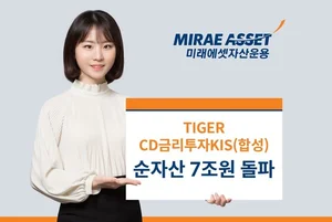 미래에셋, ‘TIGER CD금리투자KIS(합성) ETF’ 순자산 7조원 돌파