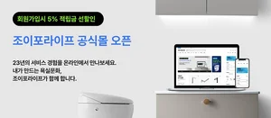 조이포라이프, 프리미엄 수입 욕실·주방 인테리어 공식몰 오픈