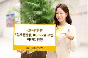 KB국민은행, 퇴직연금 IRP 무빙 이벤트