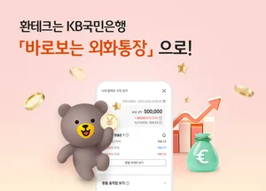 KB국민은행, 환테크 전용 통장 가입통화 엔화·유로화 확대