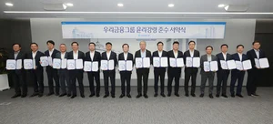 우리금융 계열사 CEO 16명 ‘윤리강령 준수 서약식’