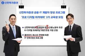 신한투자증권, ‘프로 디지털 아카데미’ 3기 교육생 모집