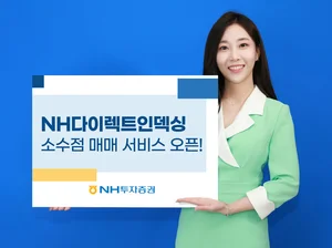 NH투자증권, '나만의 지수' 다이렉트인덱싱 소수점 매매 서비스 오픈