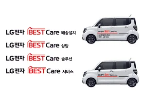 LG전자, 배송설치부터 AS까지 ‘LG전자 BEST Care’로 통합 