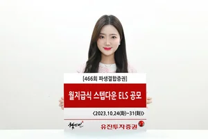 유진투자증권, ‘조기상환형 스텝다운’ ELS 466회 공모