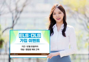 한국투자증권, ELS·DLS 가입 이벤트