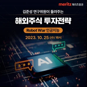 메리츠증권, ‘Robot War 해외주식 투자전략’ 온라인 세미나 