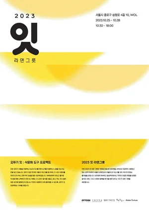 오뚜기, 식문화 도구 개발 프로젝트 ‘오뚜기 잇’ 진행