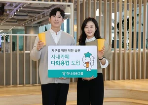 하나금융그룹, 사내카페에 다회용 컵 도입해 친환경 경영