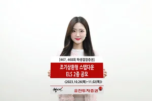 유진투자증권, ‘조기상환형 스텝다운’ ELS 2종 공모