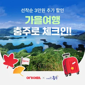 여기어때, 충주시 여행 프로모션 진행 “충주로 체크인”